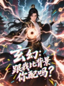 玄幻:跟我比背景你配吗?