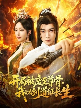 开局被废至尊骨,我以剑道证长生