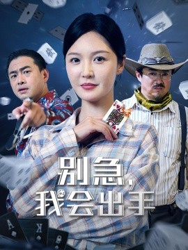 别急,我会出手