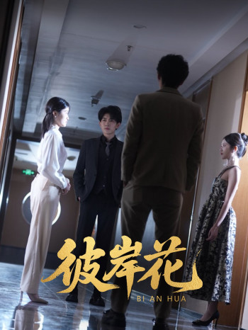 彼岸花(短剧版)