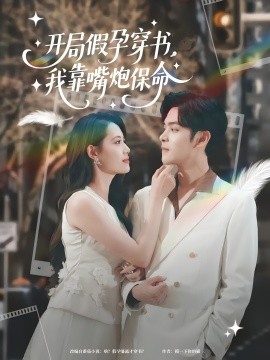 开局假孕穿书,我靠嘴炮保命