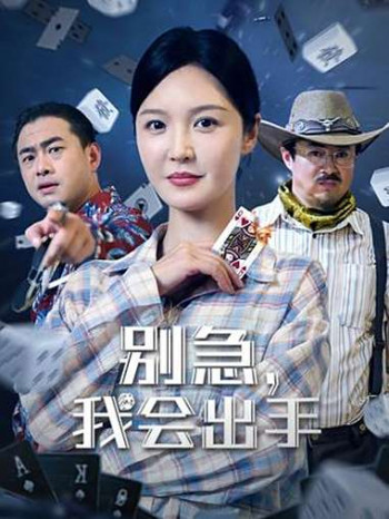 别急我会出手