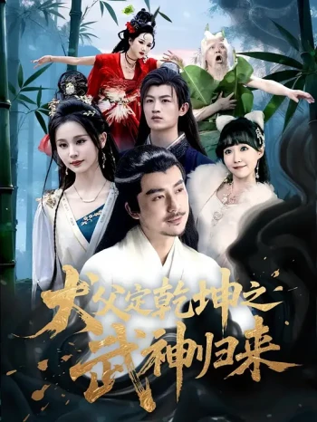 犬父定乾坤之武神归来
