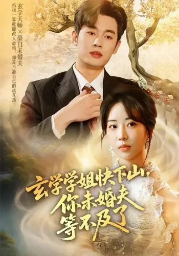 玄学学姐快下山,你未婚夫等不及了