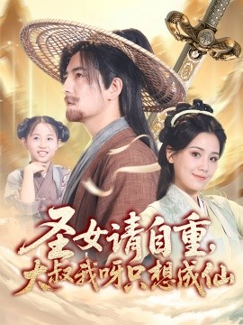 圣女请自重,大叔我呀只想成仙