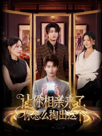 让你相亲来了,你怎么掏出这个