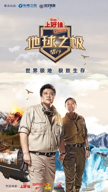 地球之极·侣行 第十季