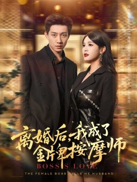 离婚后,我成了金牌按摩师