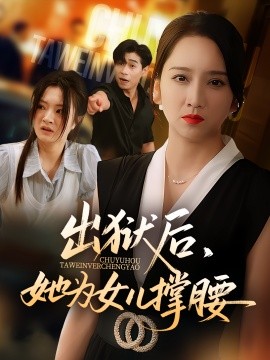 出狱后,她为女儿撑腰
