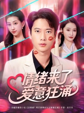 情绪来了,爱意狂涌