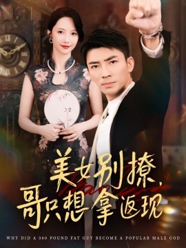美女别撩,哥只想拿返现