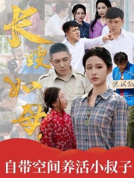 长嫂如母,自带空间养活小叔子