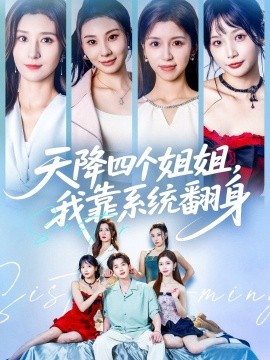 天降四个姐姐,我靠系统翻身