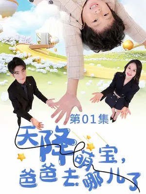 天降萌宝,爸爸去哪儿了