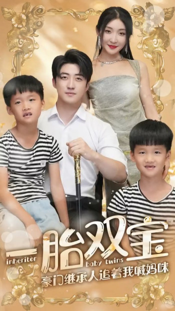一胎双宝:豪门继承人追着我喊妈咪!