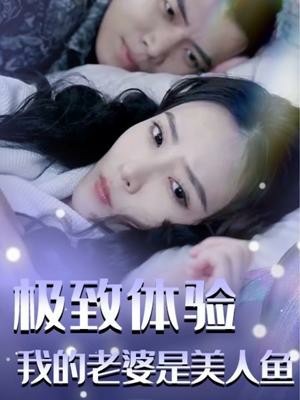 极致体验:我的老婆是美人鱼