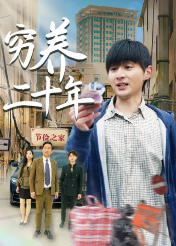 穷养二十年