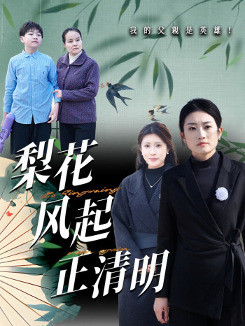 梨花风起正清明