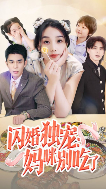 闪婚独宠:妈咪别吃了