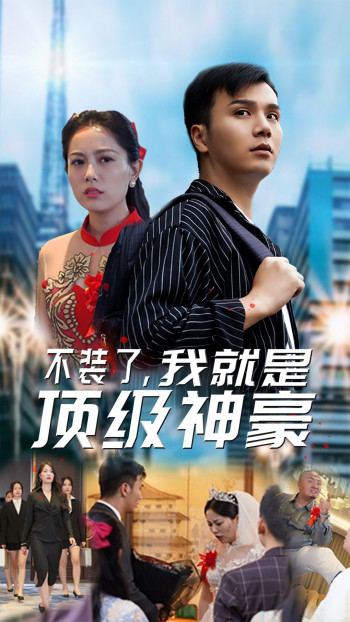 不装了,我就是顶级神豪