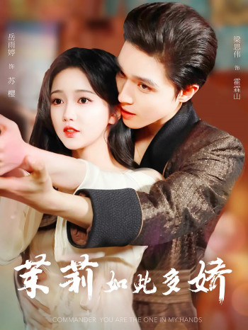 茉莉如此多娇未删减版