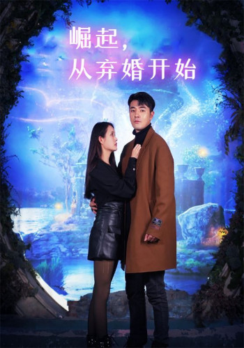 崛起,从弃婚开始