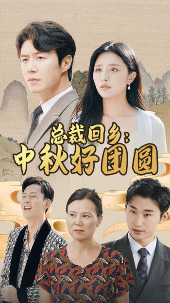 总裁回乡:中秋好团圆