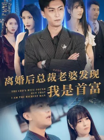 离婚后,总裁老婆发现我是首富