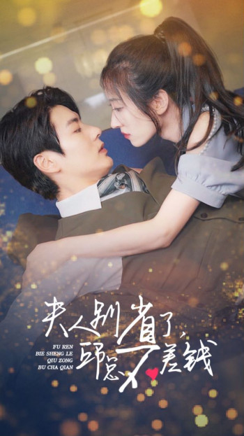 夫人别省了,邱总不差钱