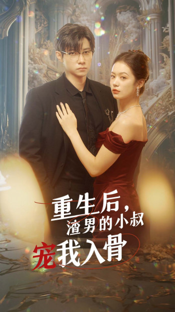 重生后,渣男的小叔宠我入骨