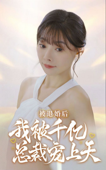 被退婚后,我被千亿总裁宠上天