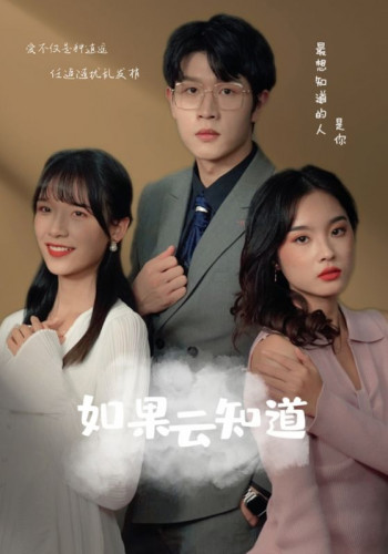 如果云知道