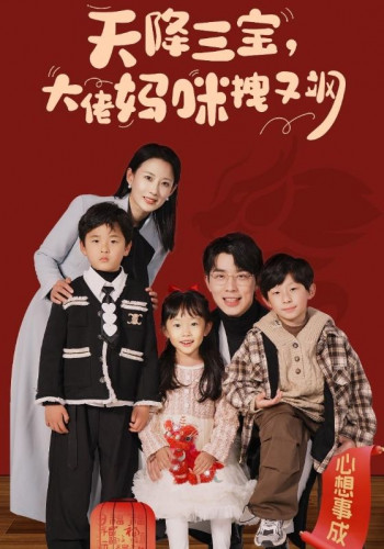 天降三宝,大佬妈咪拽又飒