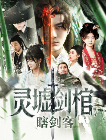 灵墟,剑棺,瞎剑客