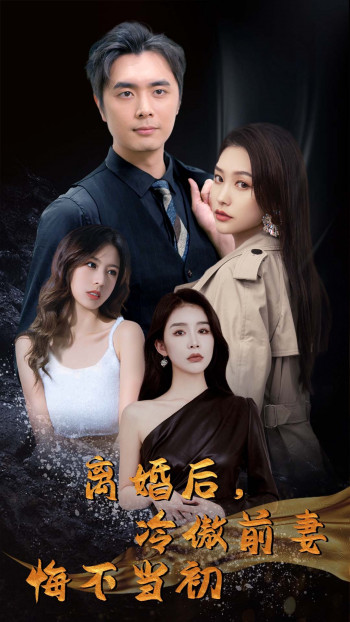 离婚后,冷傲前妻悔不当初