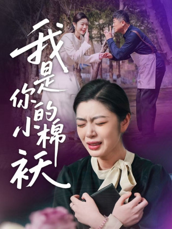 我是你的小棉袄