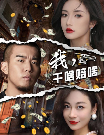 我干啥赔啥
