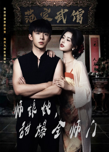 师娘她,甜爆全师门