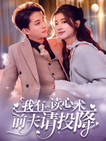 我有读心术,前夫请投降