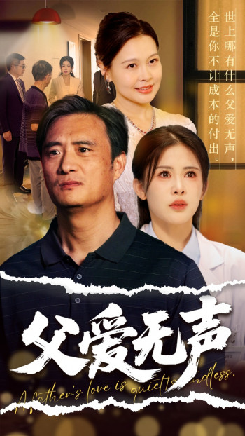 父爱如山恩如海