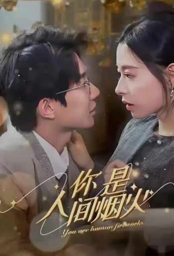 你是人间烟火