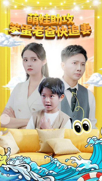 萌宝助攻:笨蛋老爸快追妻