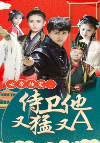 女帝独宠,侍卫他又猛又A