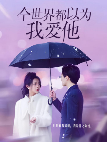全世界都以为我爱他