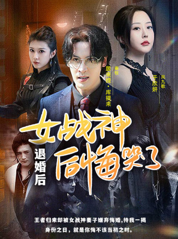 退婚后，女战神后悔哭了（跑车版）