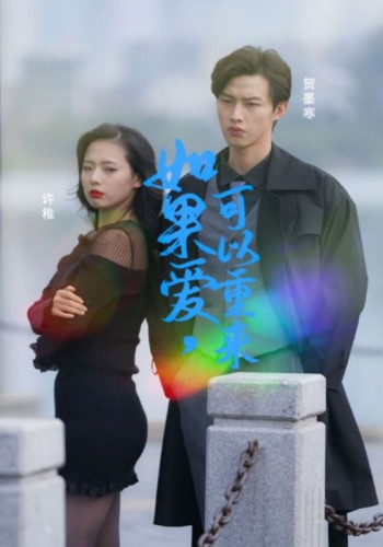如果爱,可以重来