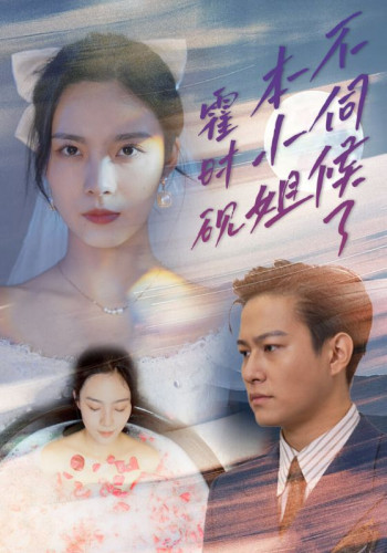 霍时砚,本小姐不伺候了