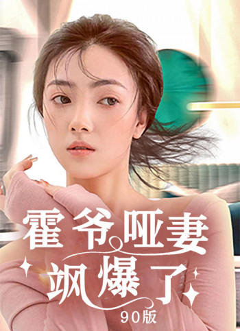 霍爷哑妻飒爆了(90版)