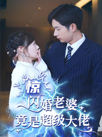 惊!闪婚老婆竟是超级大佬