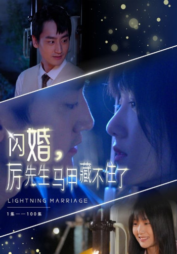 闪婚,厉先生马甲藏不住了